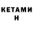 Кетамин ketamine Rhea Banerjee